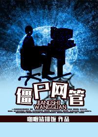 僵尸网管封面