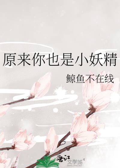 原来你也是小妖精封面