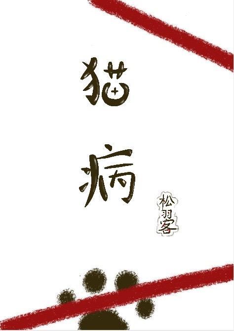 猫病封面