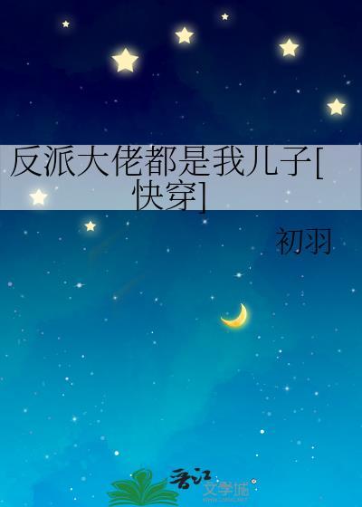 反派大佬都是我儿子[快穿]封面