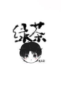 他不可能是绿茶封面