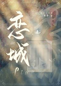 恋城封面