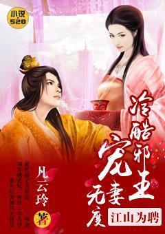 江山为娉:冷酷邪王宠妻无度封面