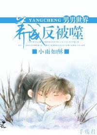 (竹马)养成反被噬封面