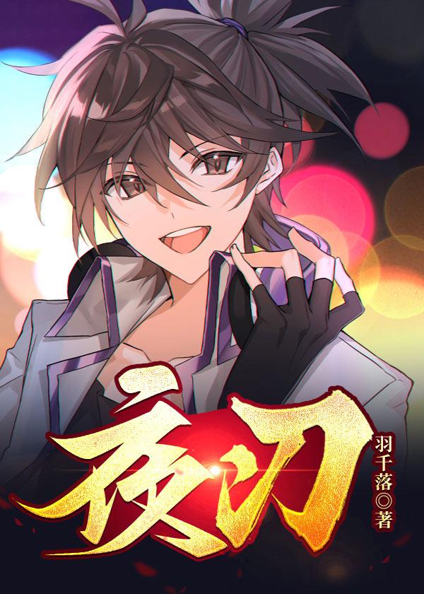 夜刃封面