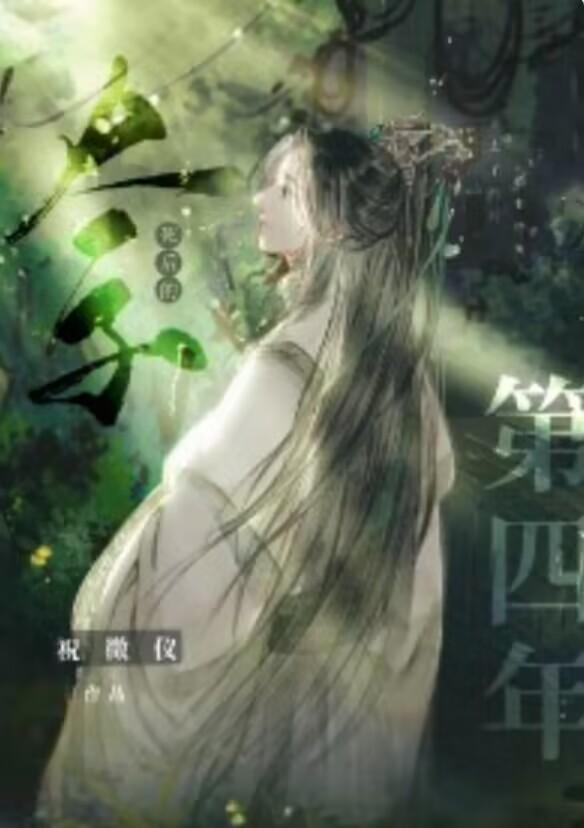 太子死后的第四年封面
