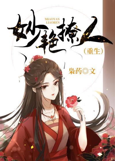 妙艷撩人(重生)封面