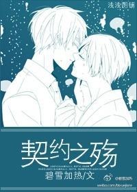 契约之殇封面