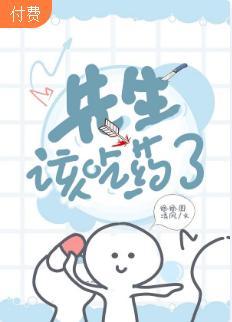 【ABO】先生,该吃药了封面