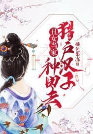 丑女当家:猎户汉子种田去封面
