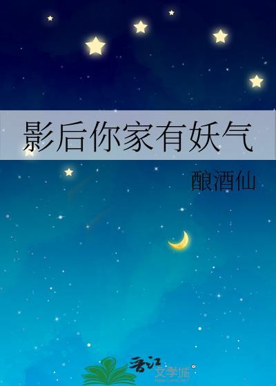 影后你家有妖气封面