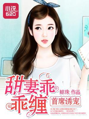 首席诱宠：甜妻乖乖缠封面