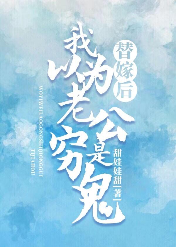替嫁后，我以为老公是穷鬼封面