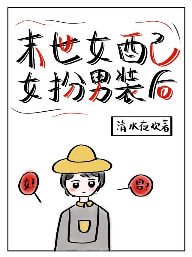 末世女配女扮男装后封面