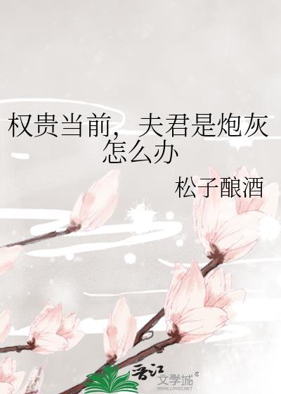 权贵当前，夫君是炮灰怎么办封面