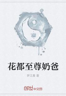 花都至尊奶爸封面