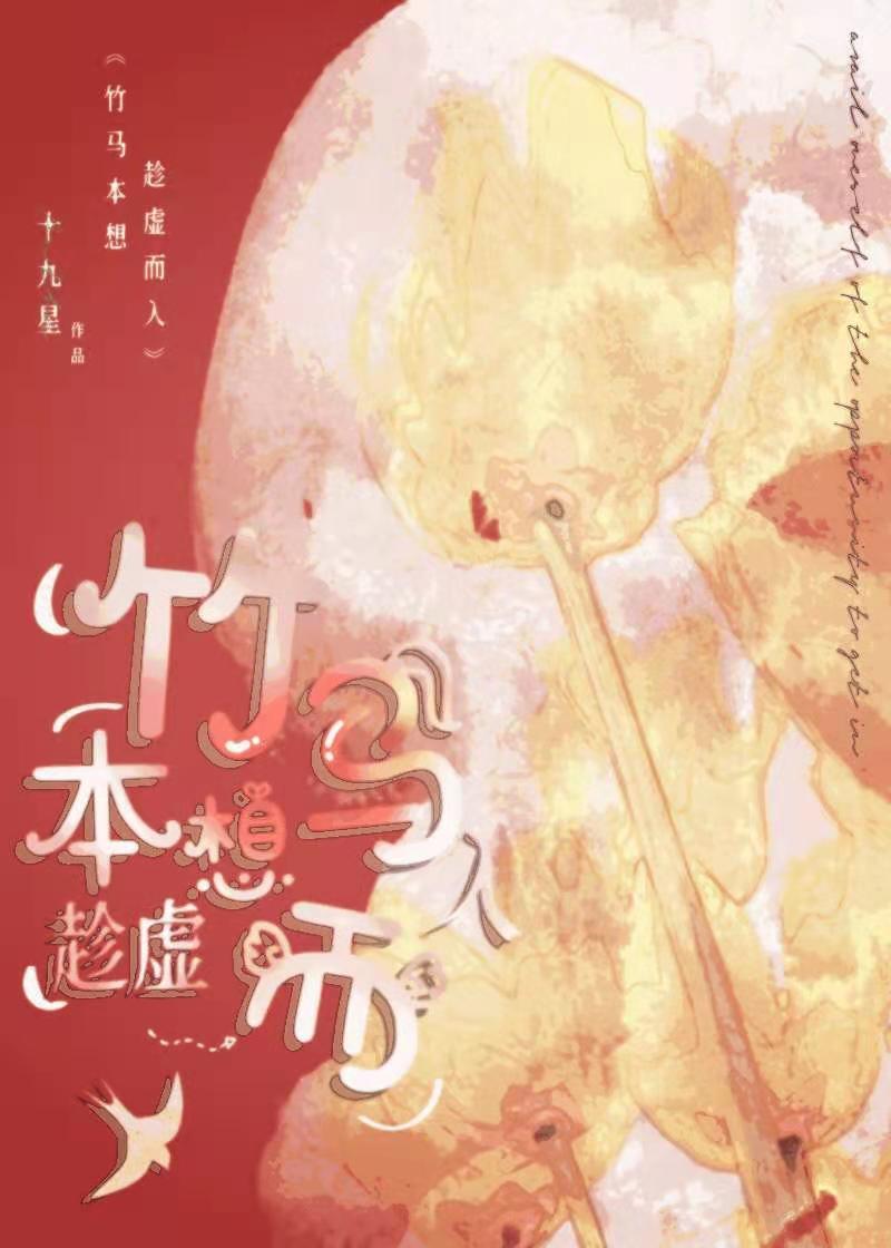 竹马本想趁虚而入[电竞]封面