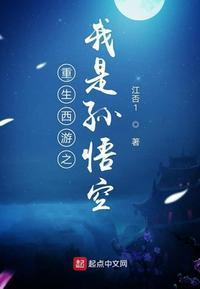 重生之孙悟空成圣封面