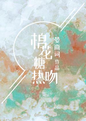 棉花糖热吻封面