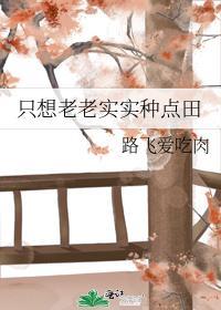 只想老老实实种点田封面