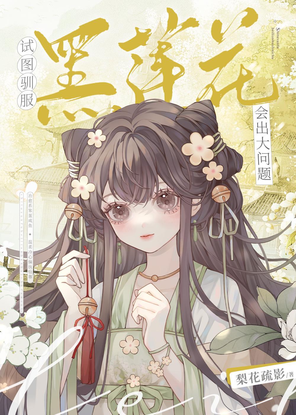 试图驯服黑莲花会出大问题封面