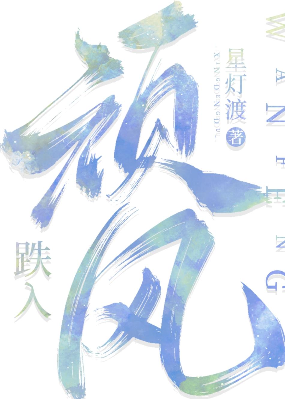 清冷学神是个小可怜封面