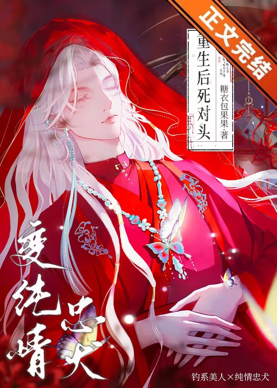 渣了死对头后他对我念念不忘封面