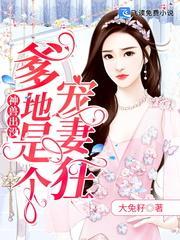 神兽出没：爹地是个宠妻狂封面