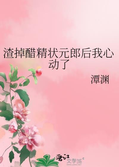 渣掉醋精状元郎后我心动了封面