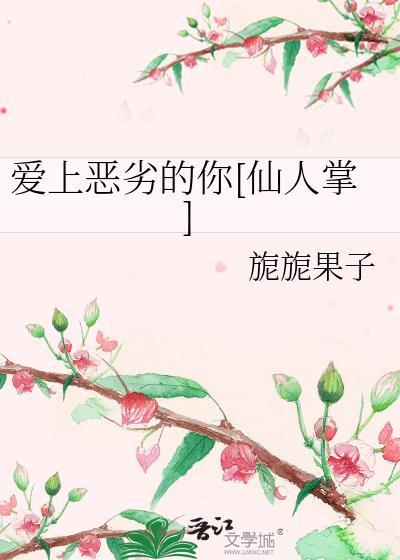 爱上恶劣的你[仙人掌]封面