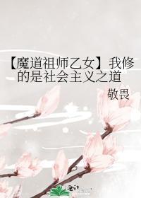 【魔道祖师乙女】我修的是社会主义之道封面