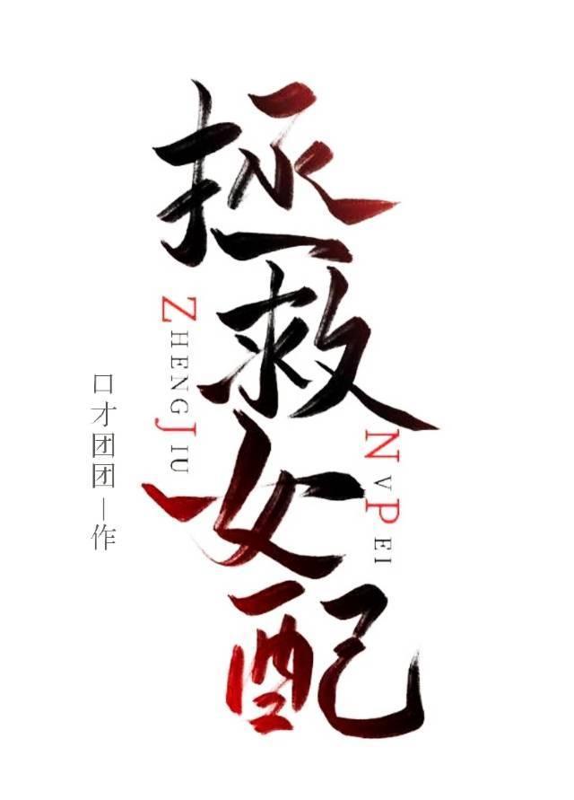 拯救女配手册[快穿]封面