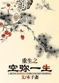 重生之空弥一生(女尊)封面