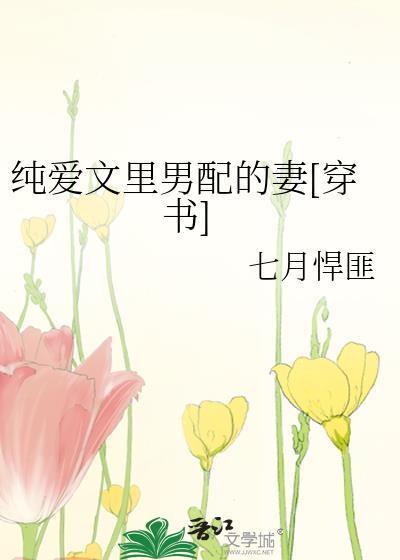 纯爱文裏男配的妻[穿书]封面