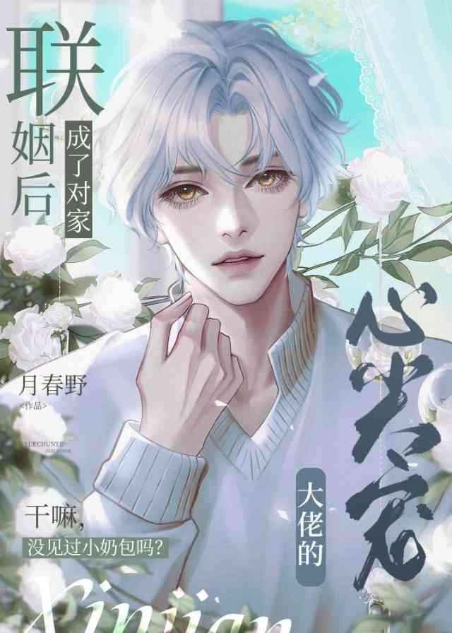 联姻后，成了对家大佬的心尖宠封面