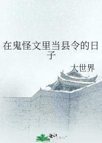 在鬼怪文里当县令的日子封面