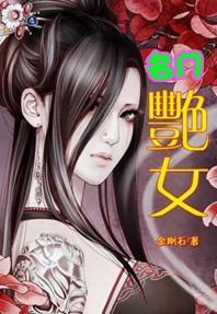 名门艷女封面