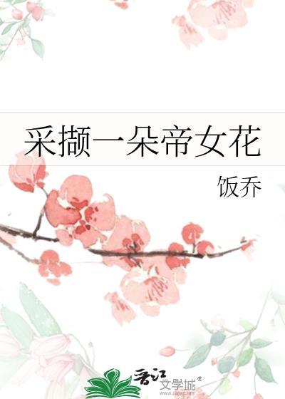 采撷一朵帝女花封面