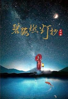 碧海燃灯抄封面