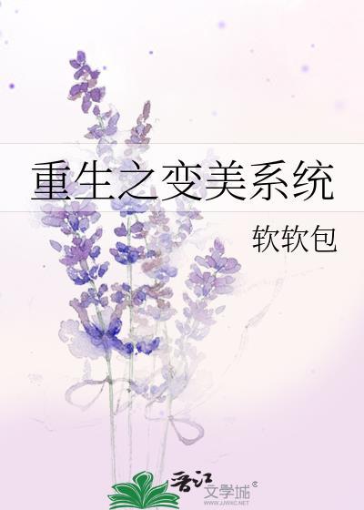 重生之变美系统封面