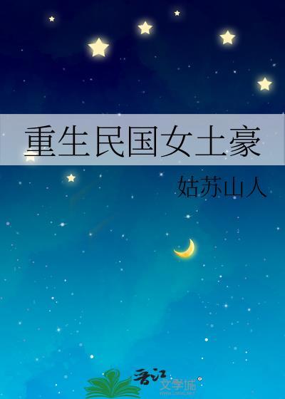 重生民国女土豪封面