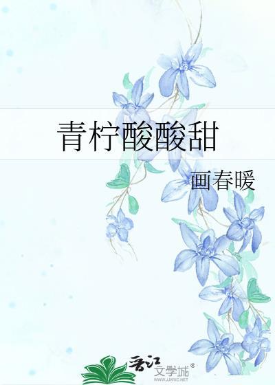 青柠酸酸甜封面