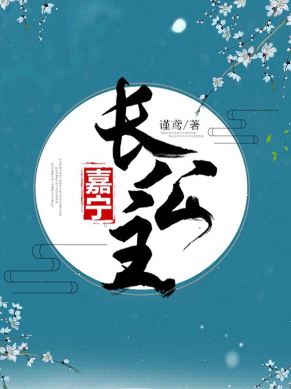 嘉宁长公主封面