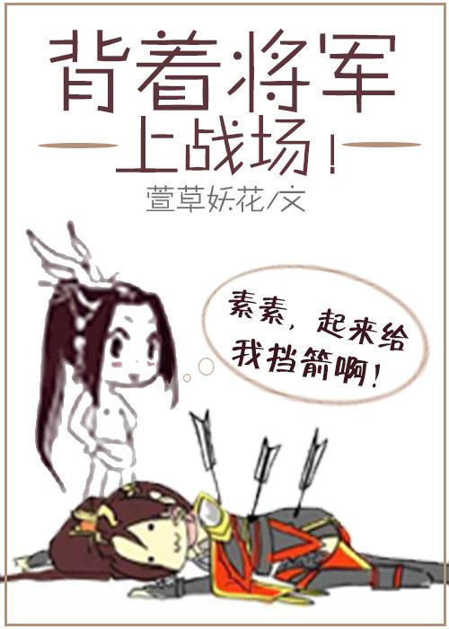 背着将军上战场封面