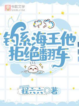 [穿书]钓系海王他拒绝翻车封面