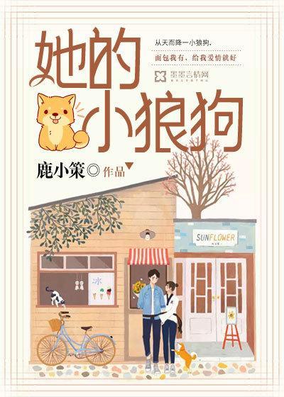 她的小狼狗封面