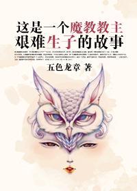 这是一个魔教教主艰难生子的故事封面
