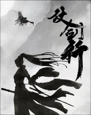 仗剑行封面