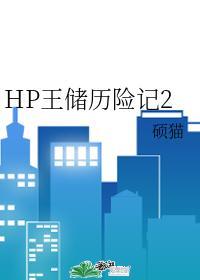 HP王储历险记2封面