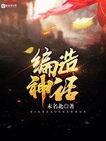 编造神话封面